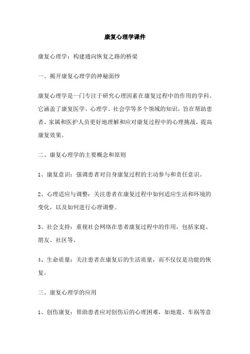 康复心理学课件