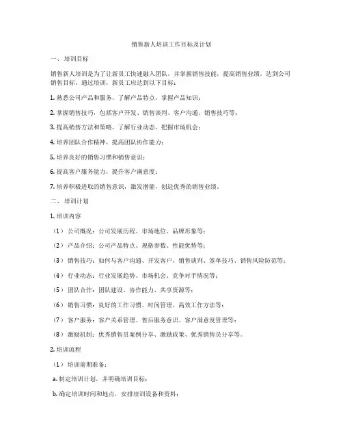 销售新人培训工作目标及计划