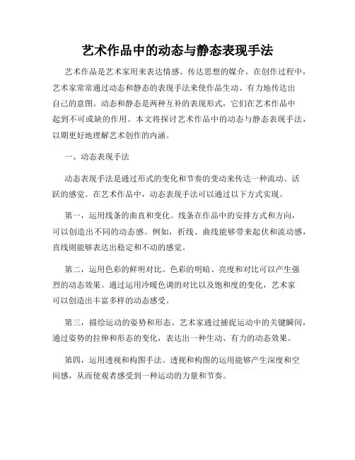 艺术作品中的动态与静态表现手法