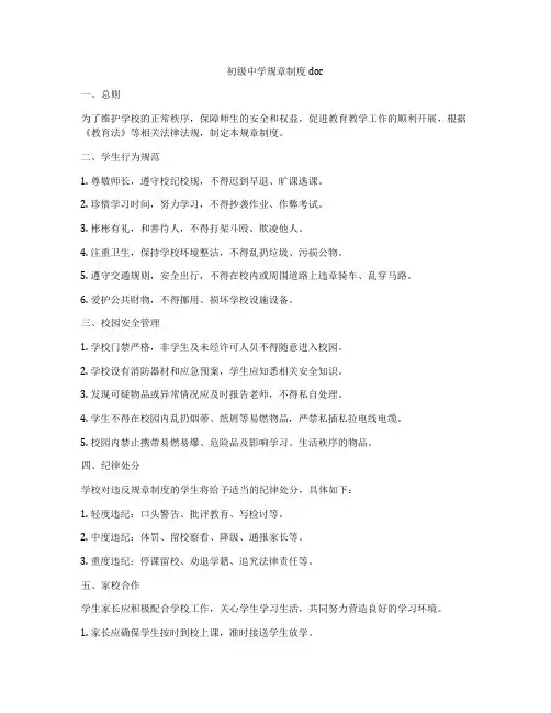 初级中学规章制度doc