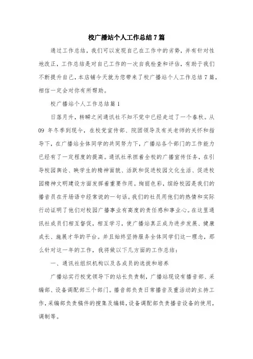 校广播站个人工作总结7篇