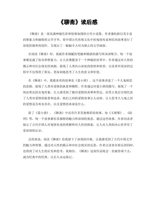 《聊斋》读后感