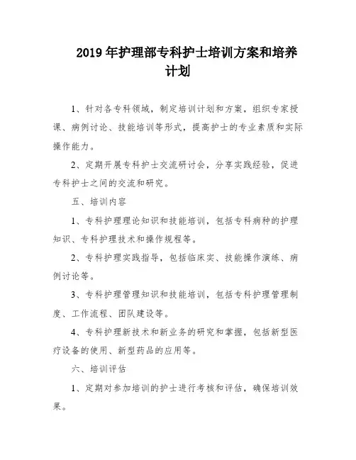 2019年护理部专科护士培训方案和培养计划