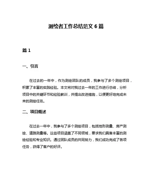 测绘者工作总结范文6篇