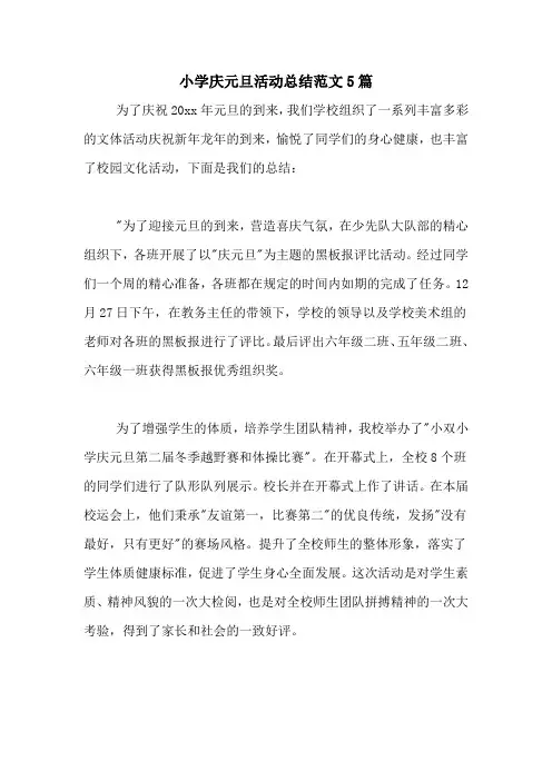小学庆元旦活动总结范文5篇