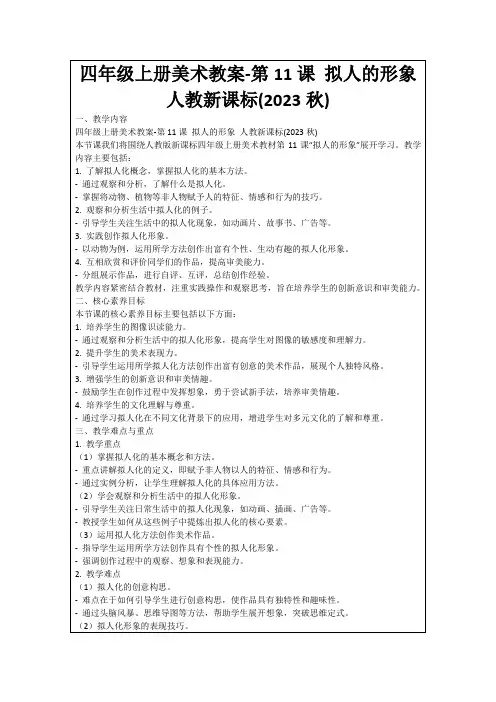 四年级上册美术教案-第11课拟人的形象人教新课标(2023秋)