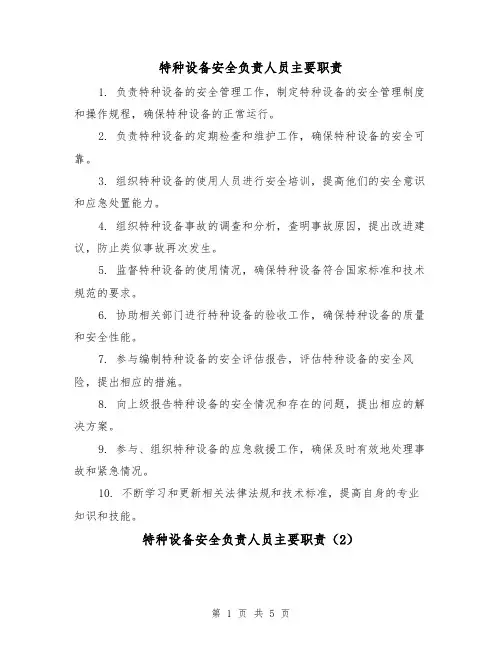 特种设备安全负责人员主要职责（3篇）