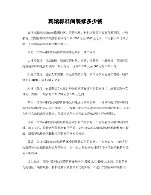 宾馆标准间装修多少钱
