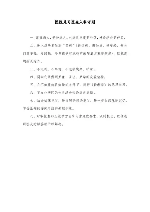 医院见习医生入科守则