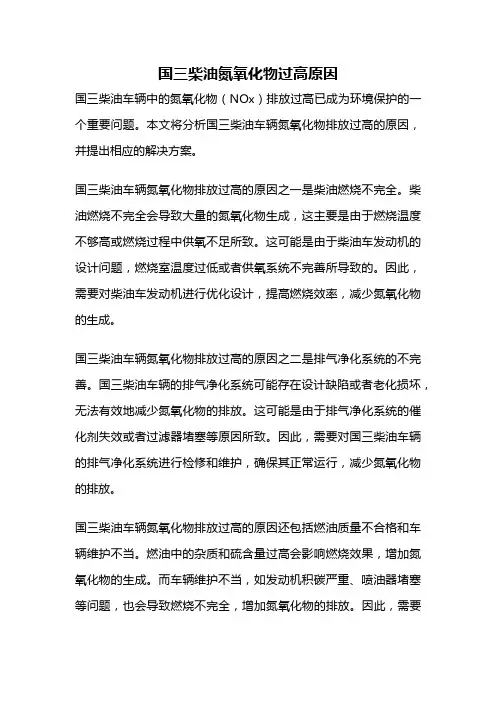 国三柴油氮氧化物过高原因