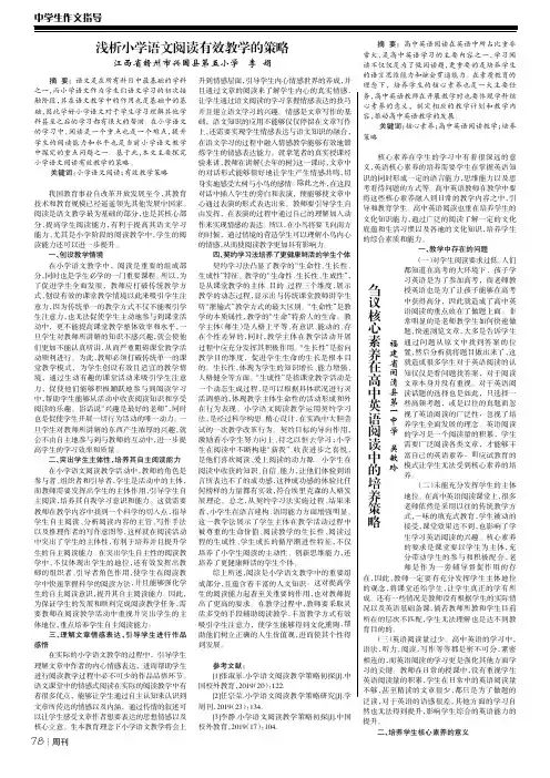 浅析小学语文阅读有效教学的策略