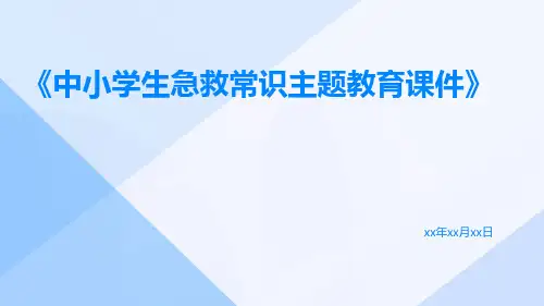 中小学生急救常识主题教育课件