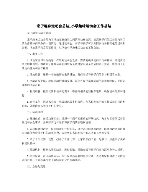 亲子趣味运动会总结_小学趣味运动会工作总结