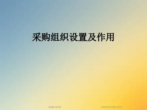 采购组织设置及作用