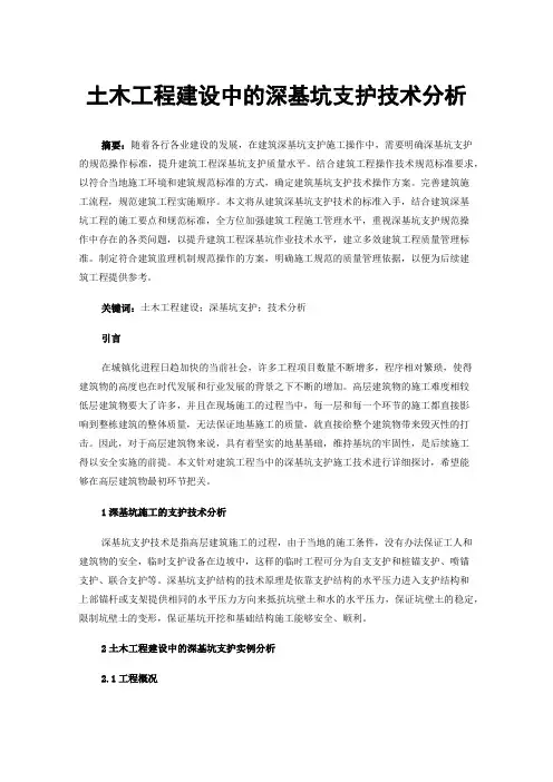 土木工程建设中的深基坑支护技术分析