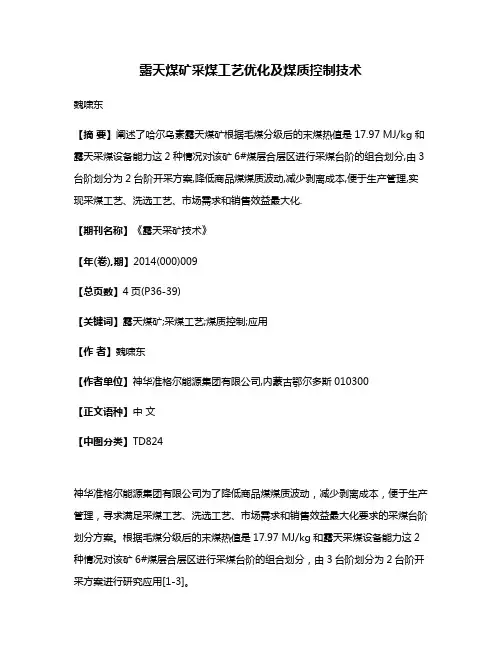 露天煤矿采煤工艺优化及煤质控制技术