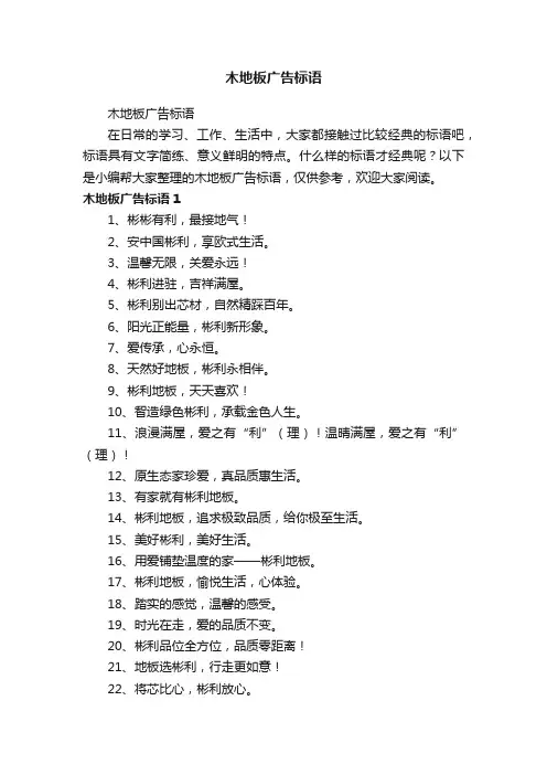 木地板广告标语