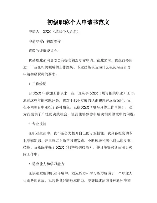 初级职称个人申请书范文
