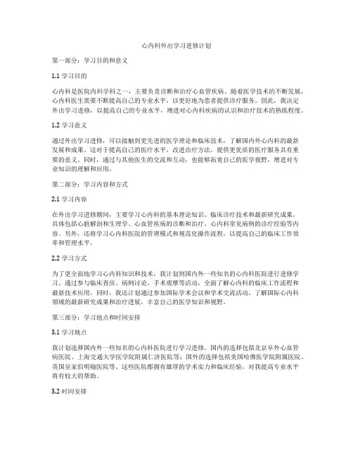 心内科外出学习进修计划