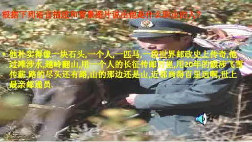 人教版八年级语文上册10信客(1)ppt优质课件