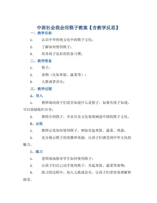 中班社会我会用筷子教案【含教学反思】