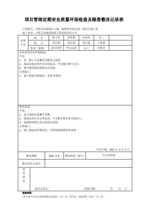 项目管理定期安全质量环保检查及隐患整改记录表