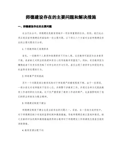 师德建设存在的主要问题和解决措施