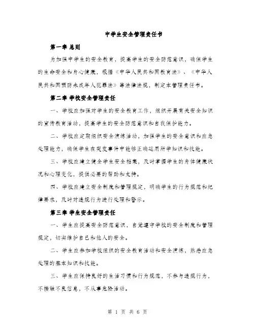 中学生安全管理责任书(2篇)