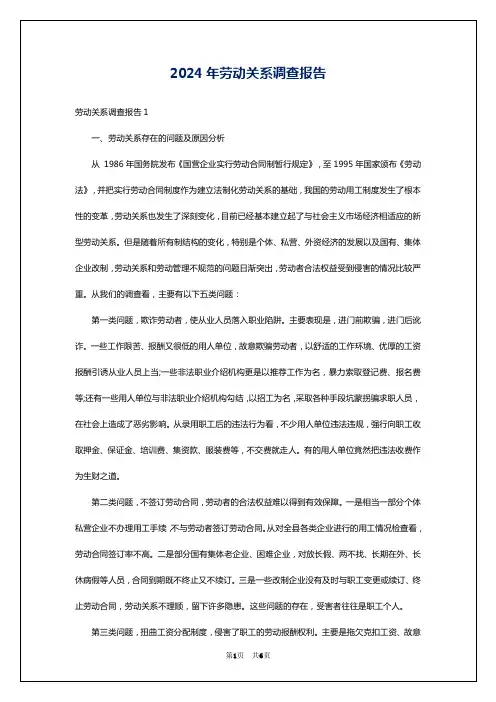 2024年劳动关系调查报告