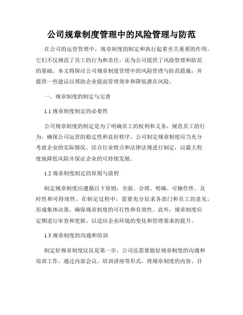 公司规章制度管理中的风险管理与防范