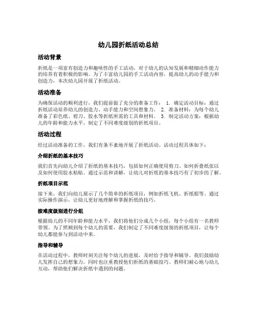 幼儿园折纸活动总结