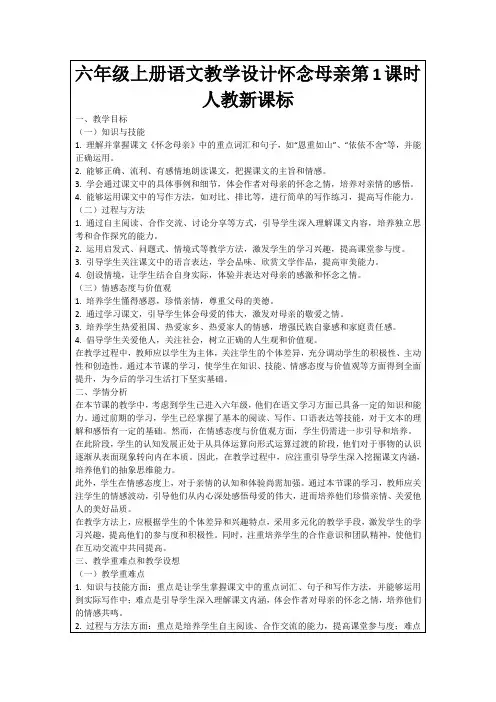 六年级上册语文教学设计怀念母亲第1课时人教新课标