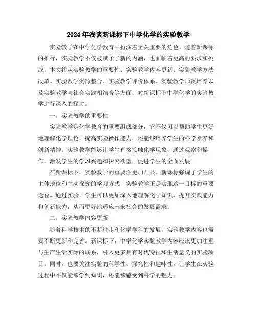 2024年浅谈新课标下中学化学的实验教学