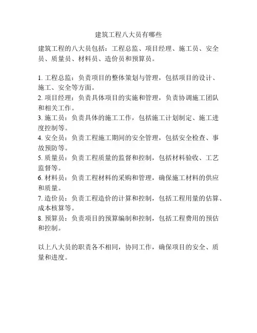 建筑工程八大员有哪些