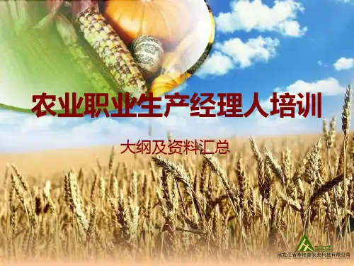 农业职业生产经理人培训.doc