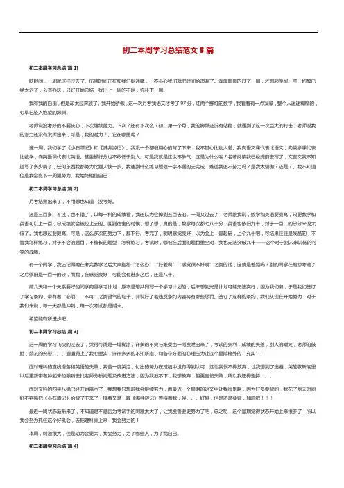 初二本周学习总结范文5篇