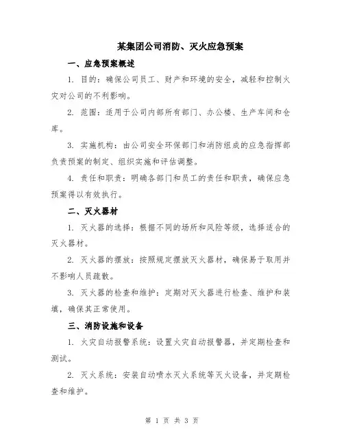 某集团公司消防、灭火应急预案