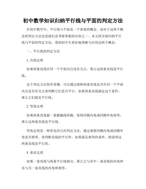 初中数学知识归纳平行线与平面的判定方法