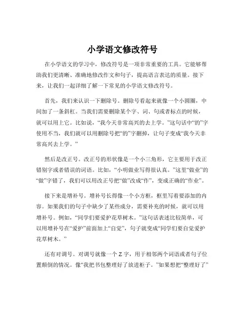 小学语文修改符号
