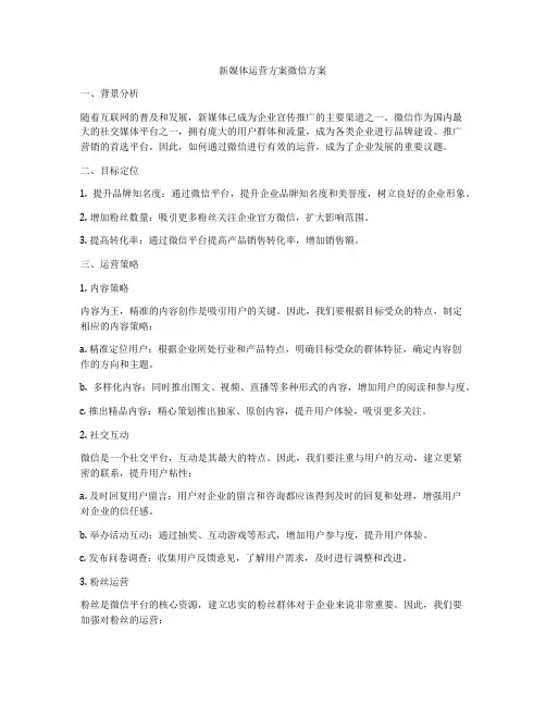 新媒体运营方案微信方案