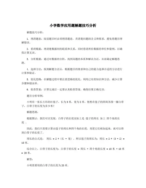 小学数学应用题解题技巧分析