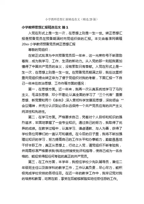 小学教师思想汇报精选范文（精选20篇）