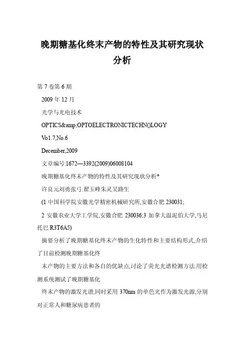 【word】晚期糖基化终末产物的特性及其研究现状分析