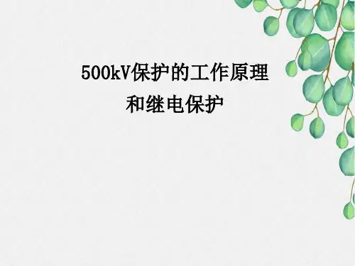 500kV保护的工作原理和继电保护