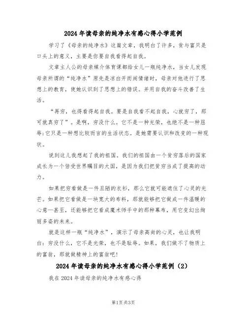 2024年读母亲的纯净水有感心得小学范例(2篇)