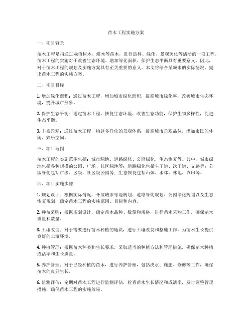 苗木工程实施方案