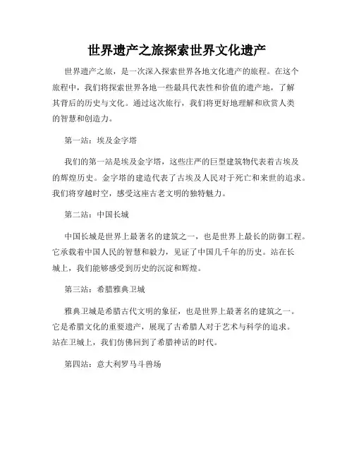 世界遗产之旅探索世界文化遗产