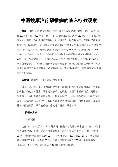 中医按摩治疗颈椎病的临床疗效观察