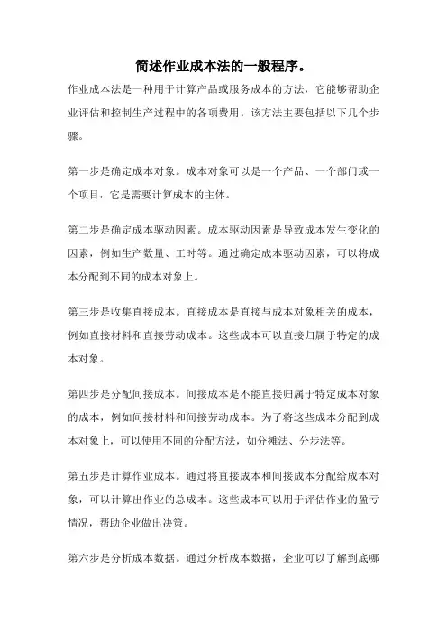 简述作业成本法的一般程序。