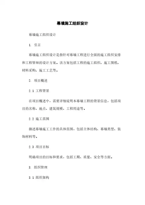 幕墙施工组织设计
